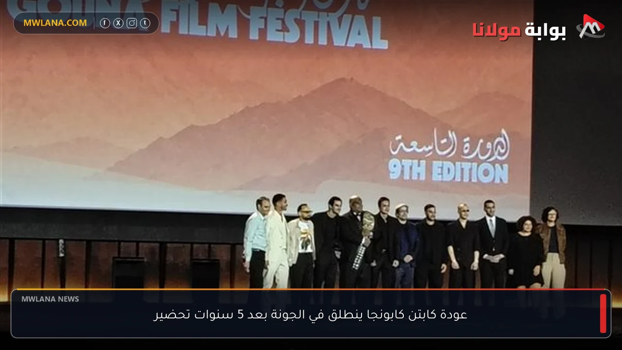 عودة كابتن كابونجا ينطلق في الجونة بعد 5 سنوات تحضير