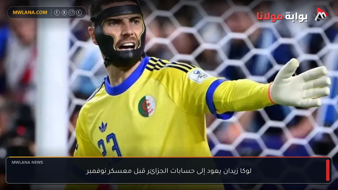 لوكا زيدان يعود إلى حسابات الجزائر قبل معسكر نوفمبر