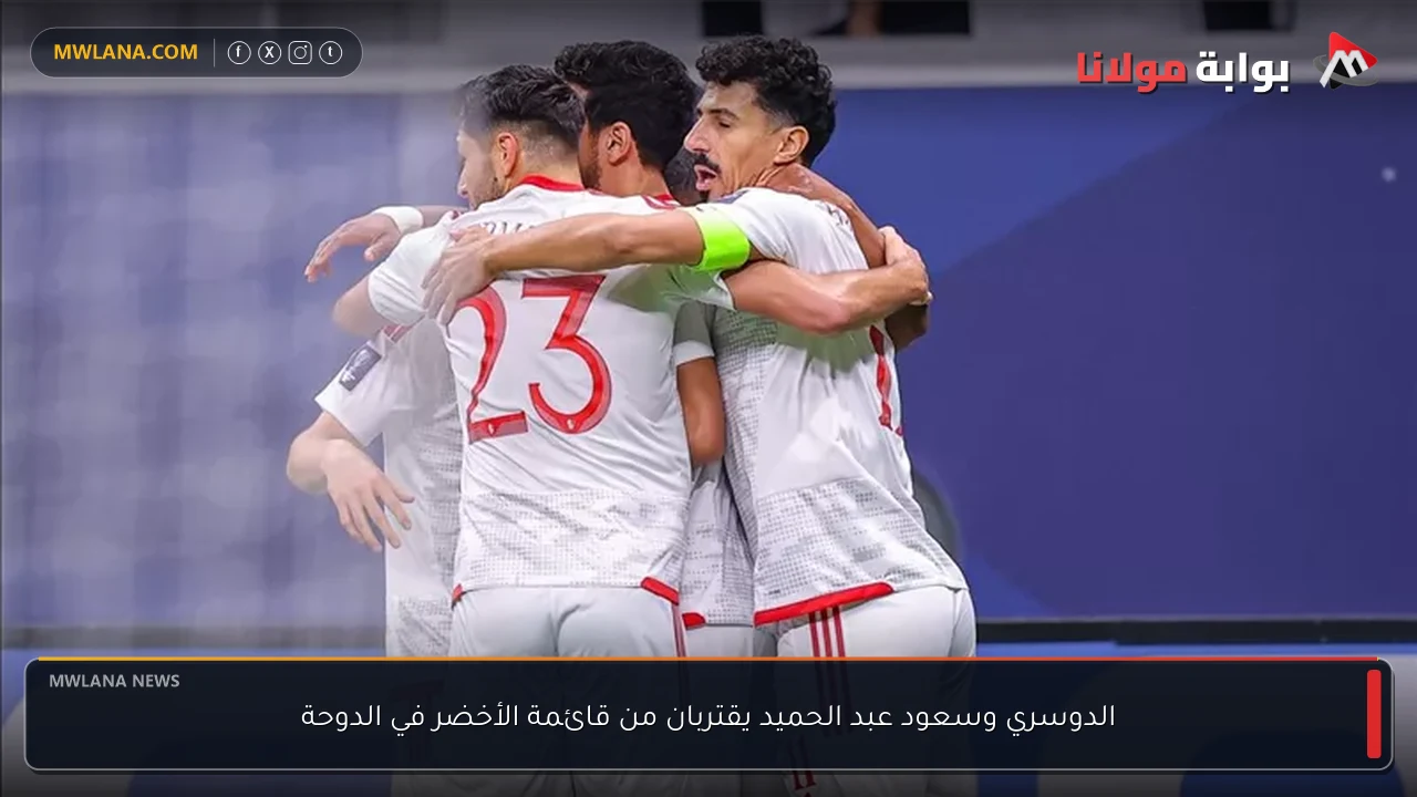 الدوسري وسعود عبد الحميد يقتربان من قائمة الأخضر في الدوحة