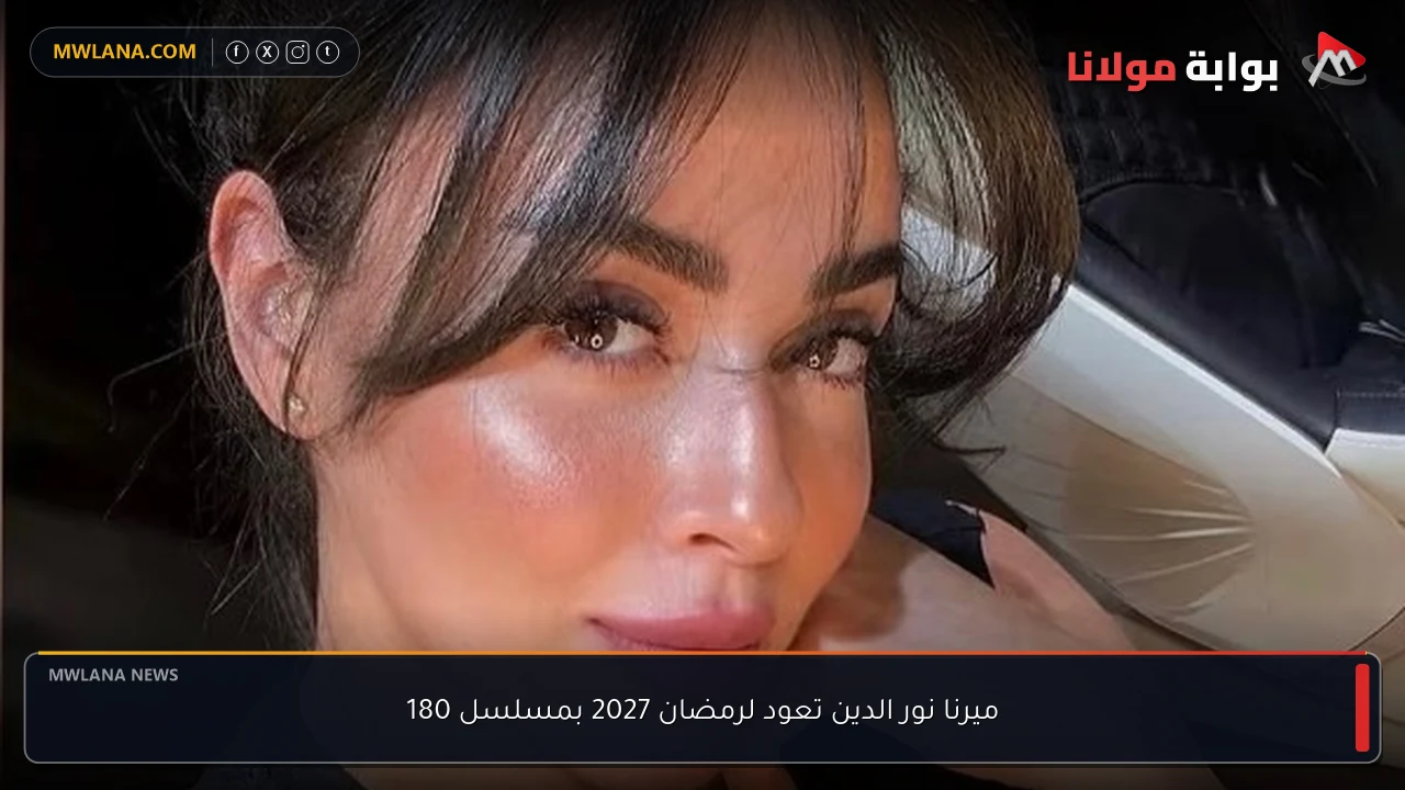 ميرنا نور الدين تعود لرمضان 2027 بمسلسل 180
