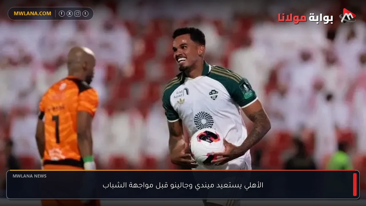 الأهلي يستعيد ميندي وجالينو قبل مواجهة الشباب