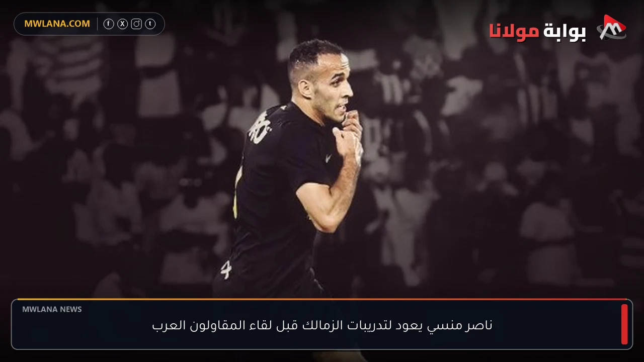 ناصر منسي يعود لتدريبات الزمالك قبل لقاء المقاولون العرب