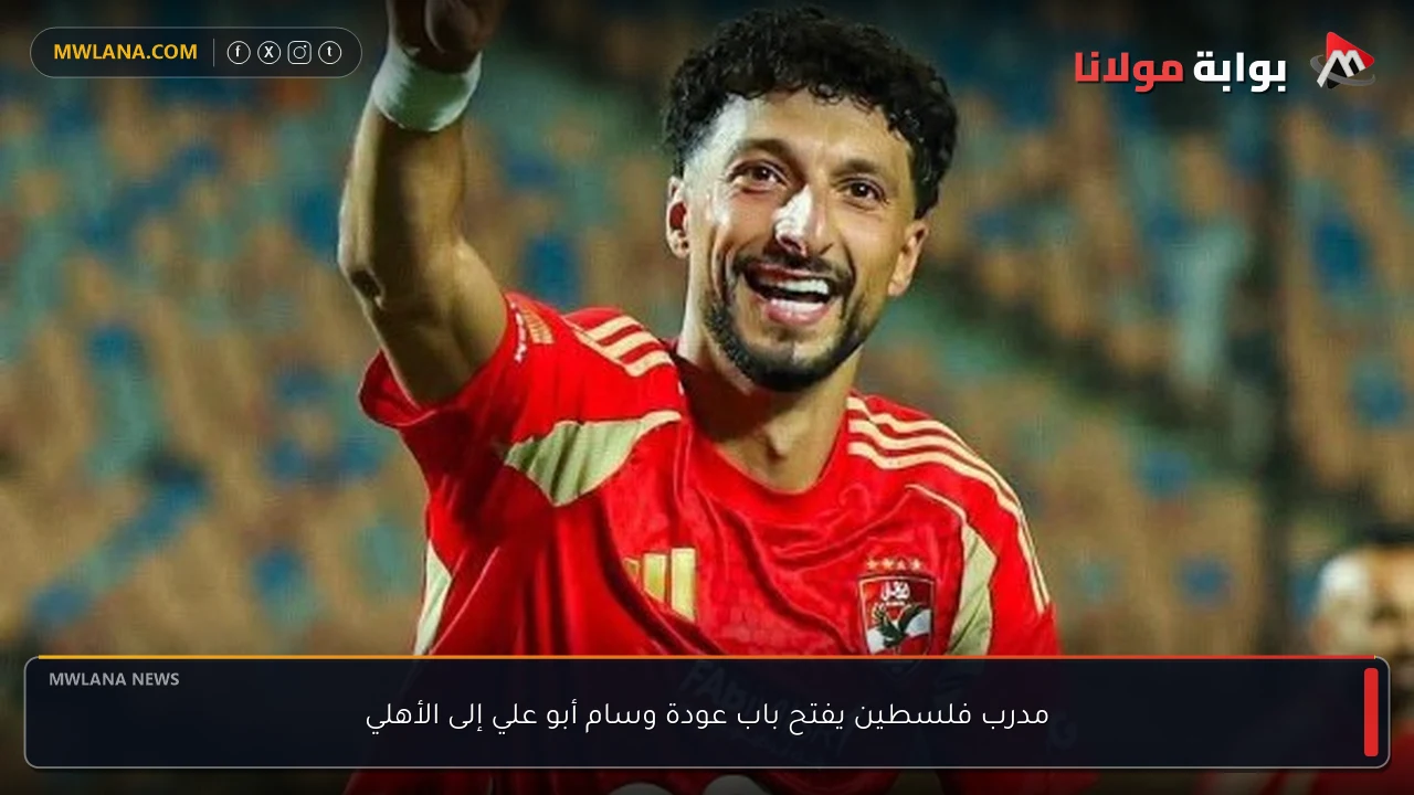 مدرب فلسطين يفتح باب عودة وسام أبو علي إلى الأهلي
