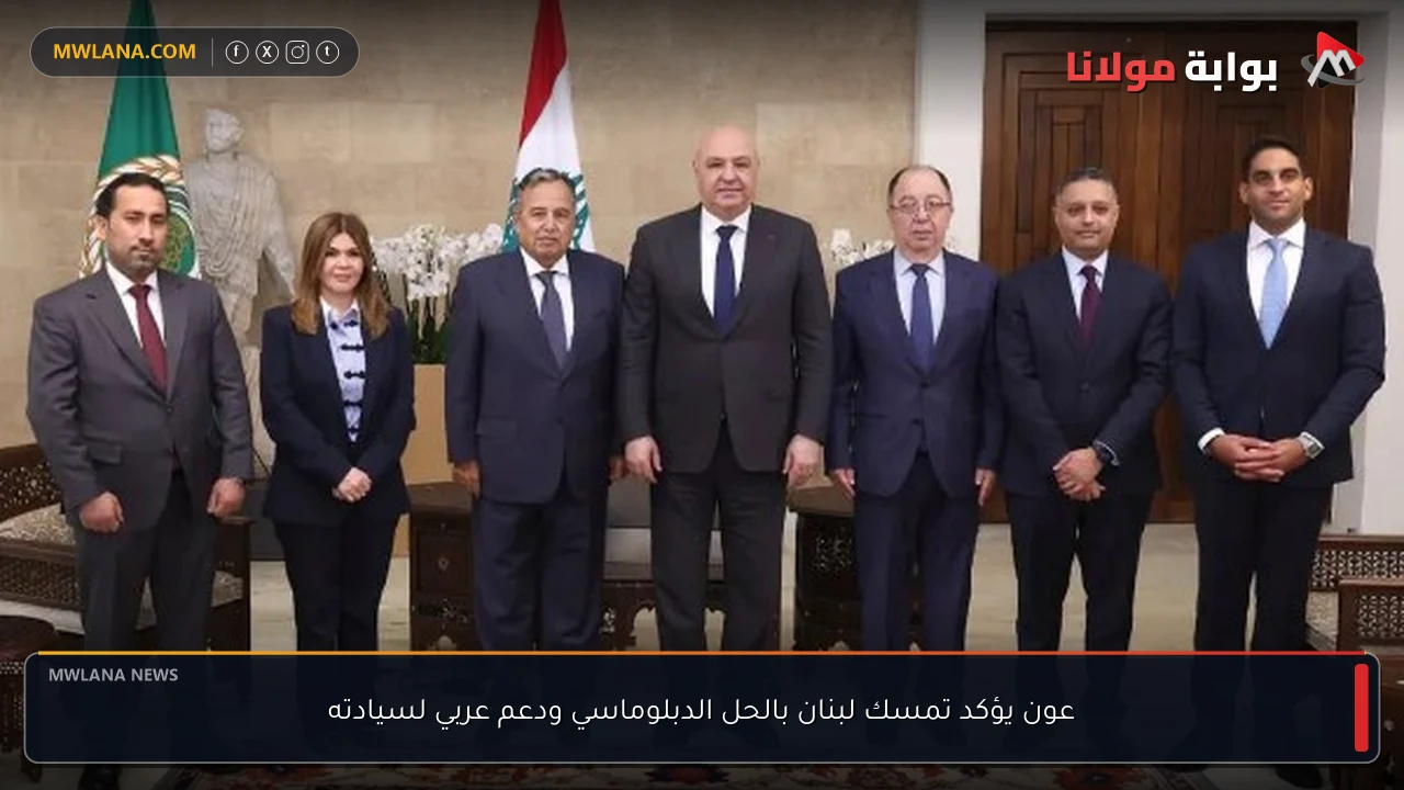 عون يؤكد تمسك لبنان بالحل الدبلوماسي ودعم عربي لسيادته
