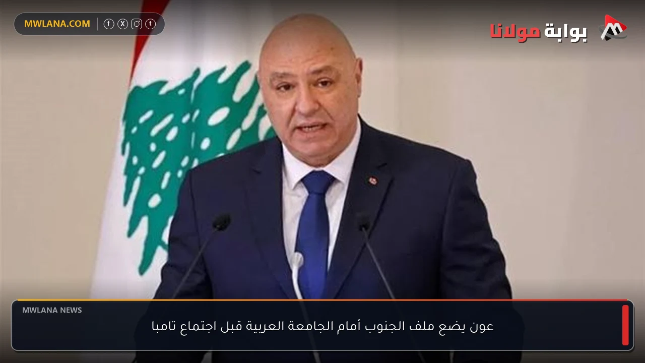 عون يضع ملف الجنوب أمام الجامعة العربية قبل اجتماع تامبا