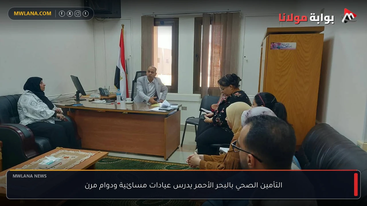 التأمين الصحي بالبحر الأحمر يدرس عيادات مسائية ودوام مرن