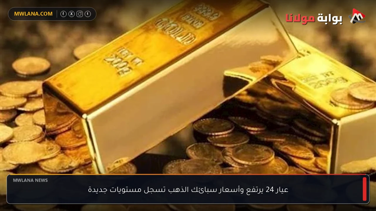 عيار 24 يرتفع وأسعار سبائك الذهب تسجل مستويات جديدة