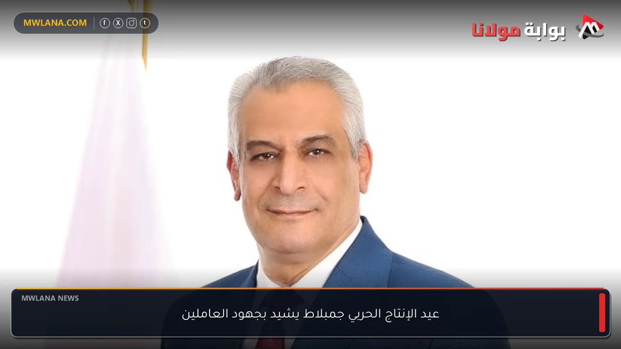 عيد الإنتاج الحربي جمبلاط يشيد بجهود العاملين