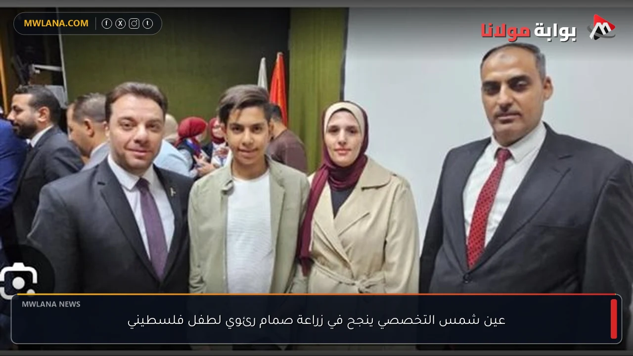 عين شمس التخصصي ينجح في زراعة صمام رئوي لطفل فلسطيني