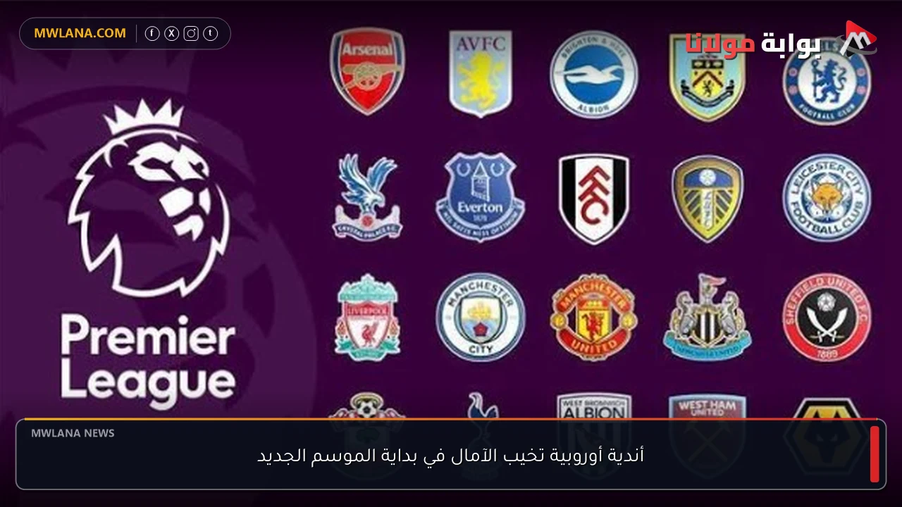 أندية أوروبية تخيب الآمال في بداية الموسم الجديد