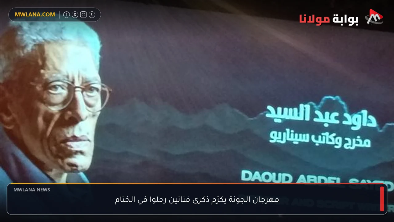 مهرجان الجونة يكرّم ذكرى فنانين رحلوا في الختام
