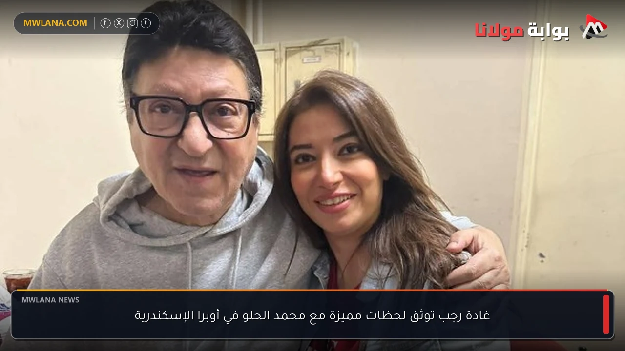 غادة رجب توثق لحظات مميزة مع محمد الحلو في أوبرا الإسكندرية