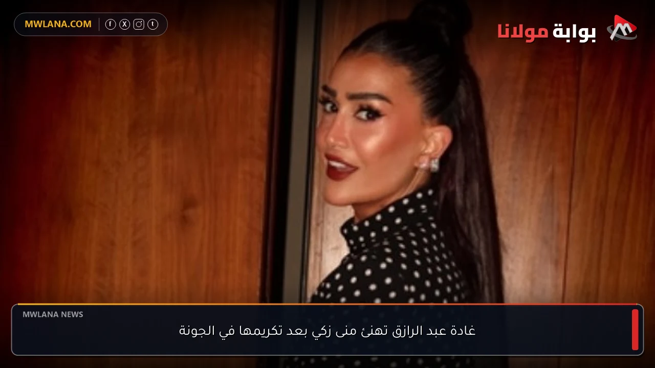 غادة عبد الرازق تهنئ منى زكي بعد تكريمها في الجونة