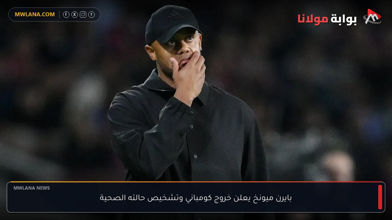 بايرن ميونخ يعلن خروج كومباني وتشخيص حالته الصحية