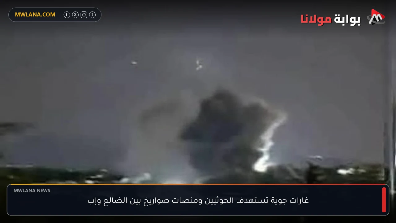 غارات جوية تستهدف الحوثيين ومنصات صواريخ بين الضالع وإب
