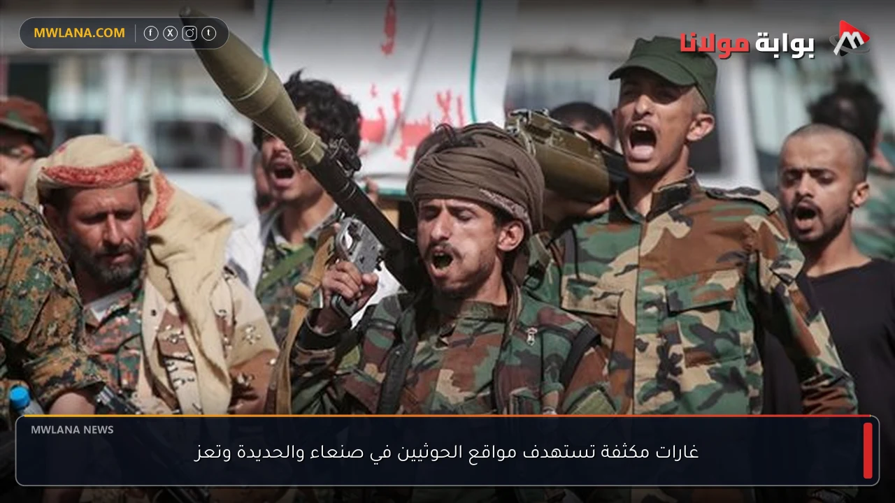 غارات مكثفة تستهدف مواقع الحوثيين في صنعاء والحديدة وتعز