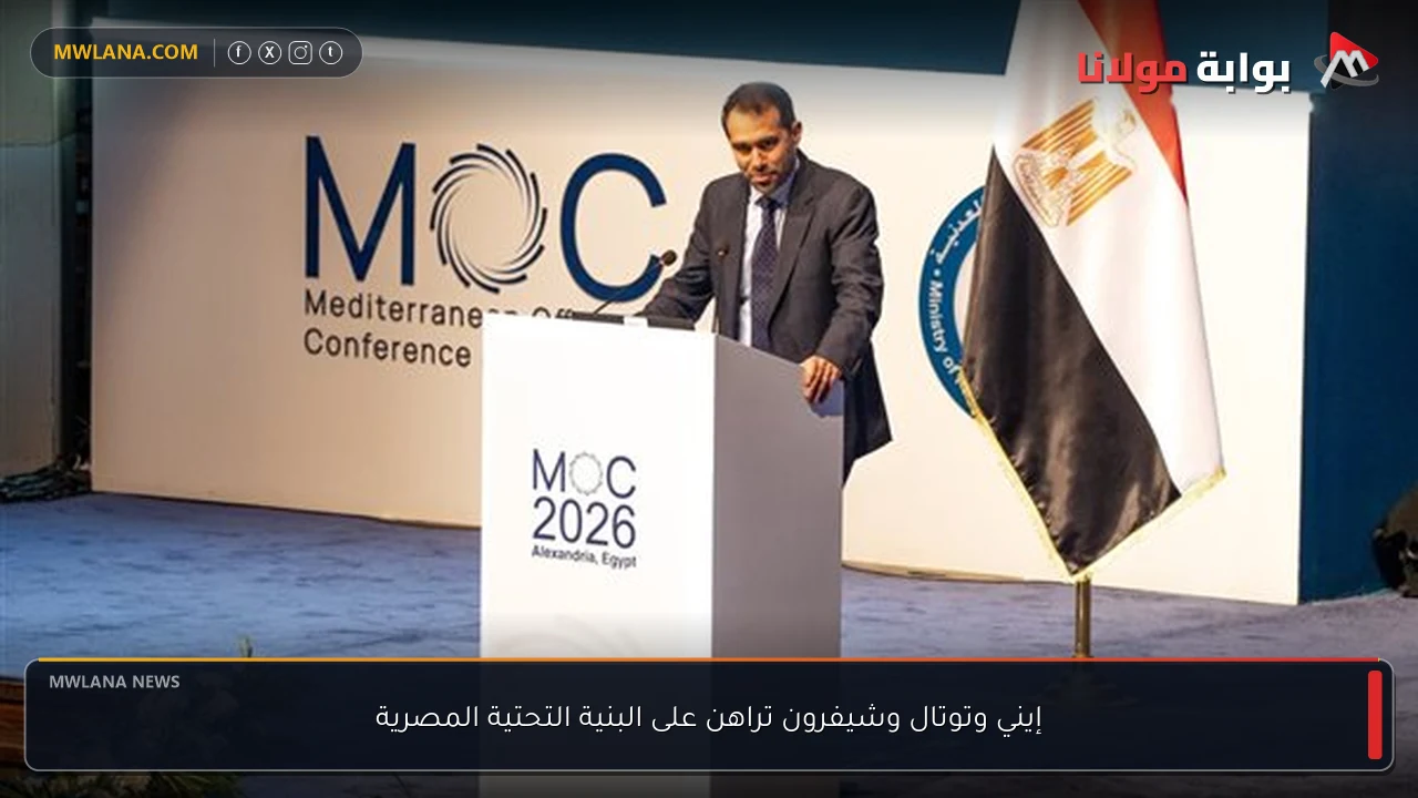 إيني وتوتال وشيفرون تراهن على البنية التحتية المصرية