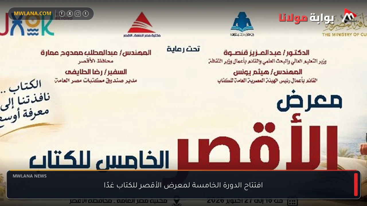 افتتاح الدورة الخامسة لمعرض الأقصر للكتاب غدًا