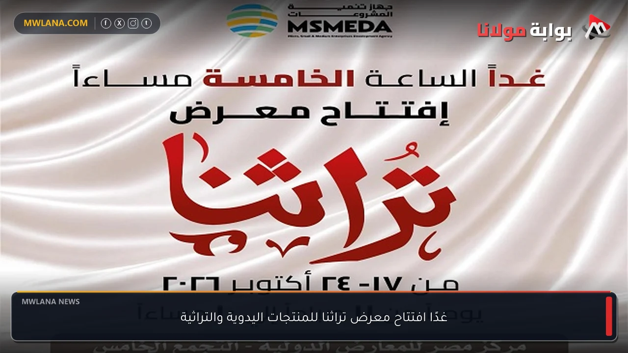 غدًا افتتاح معرض تراثنا للمنتجات اليدوية والتراثية