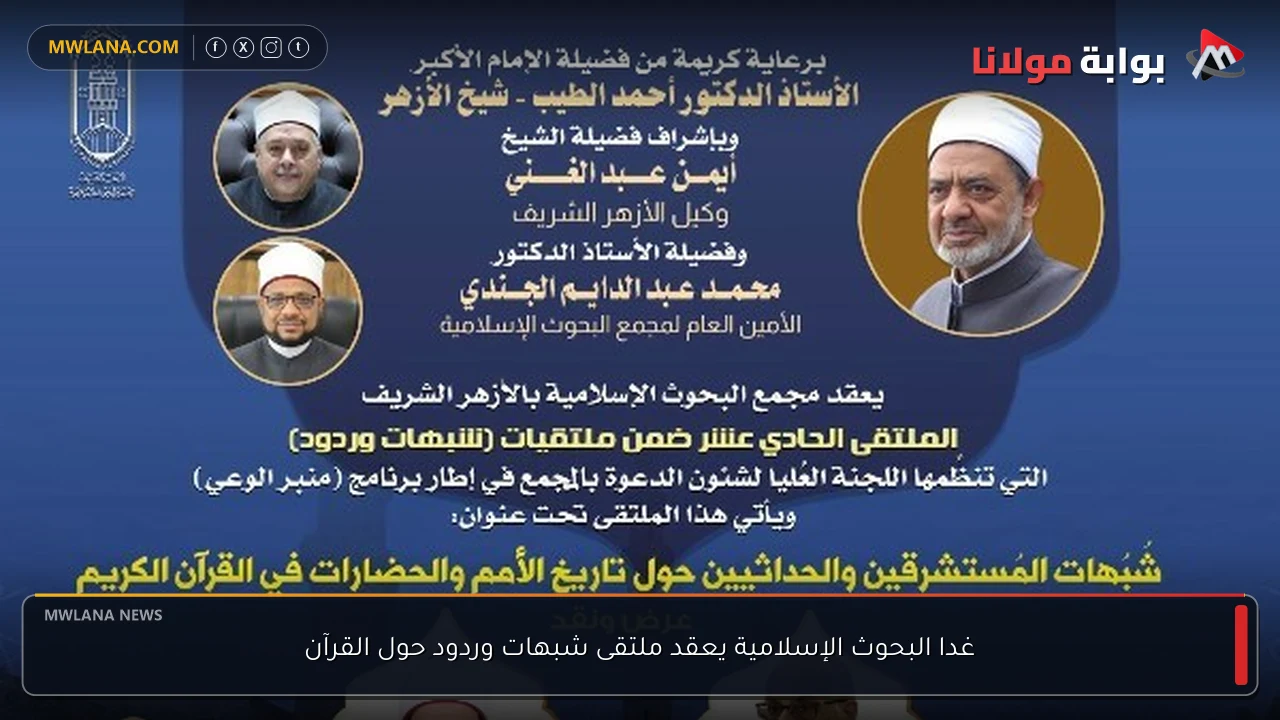 غدا البحوث الإسلامية يعقد ملتقى شبهات وردود حول القرآن