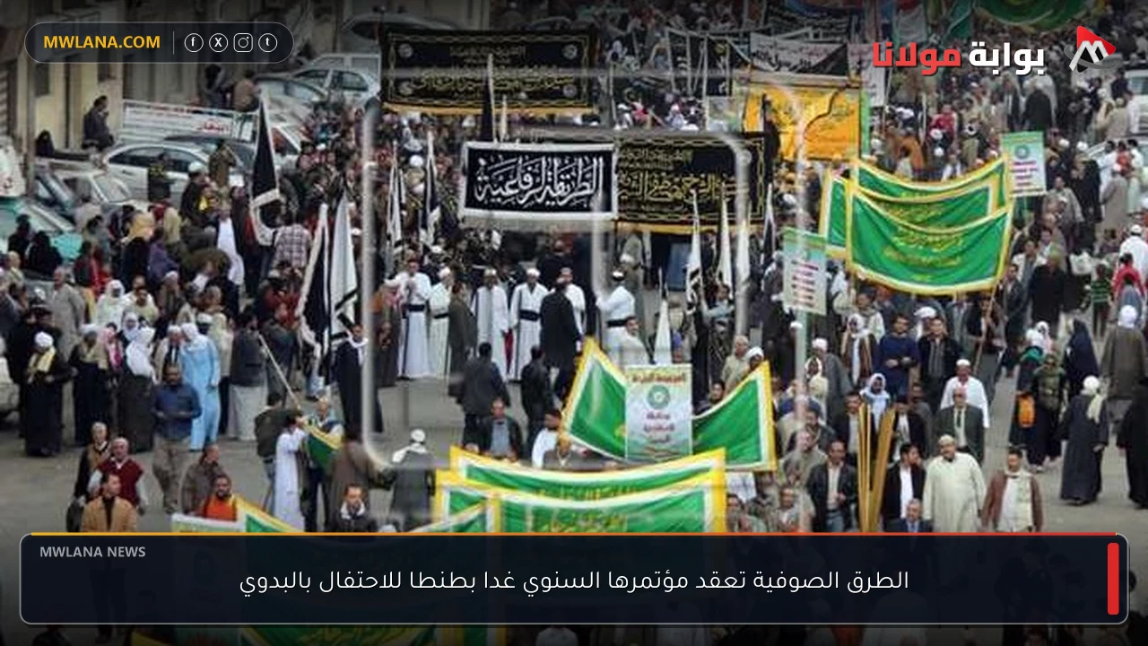 الطرق الصوفية تعقد مؤتمرها السنوي غدا بطنطا للاحتفال بالبدوي