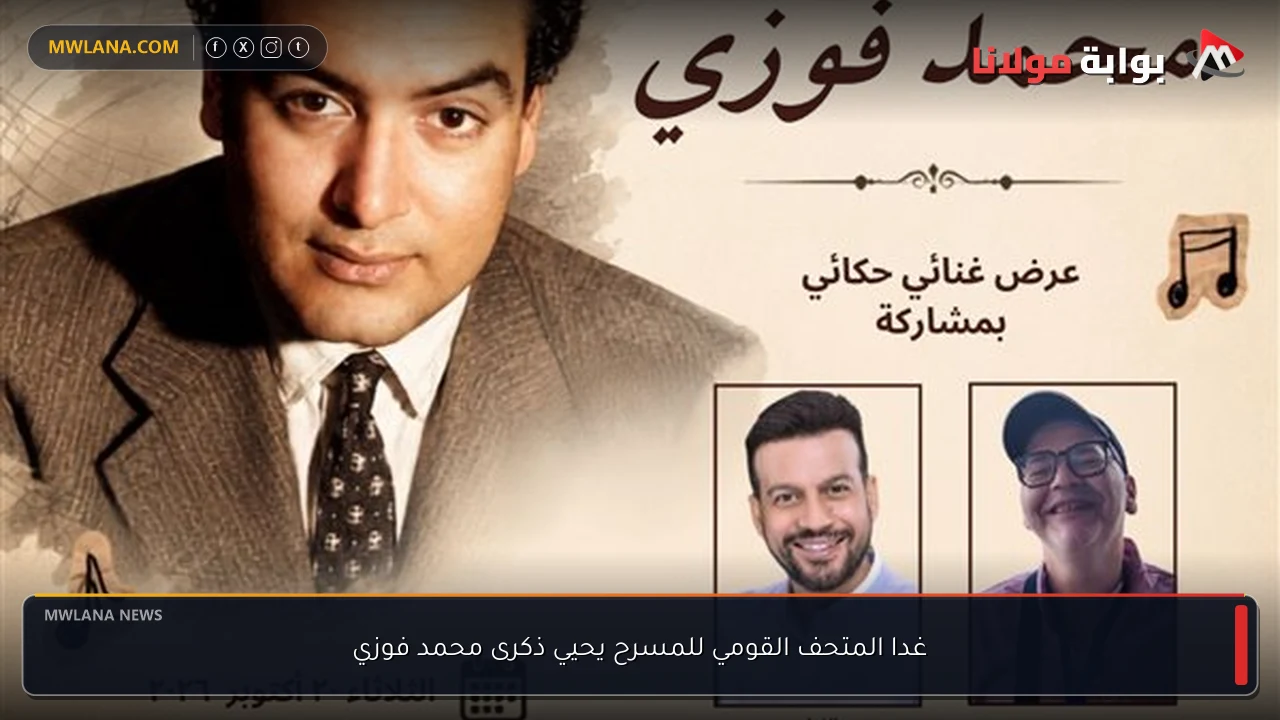 غدا المتحف القومي للمسرح يحيي ذكرى محمد فوزي