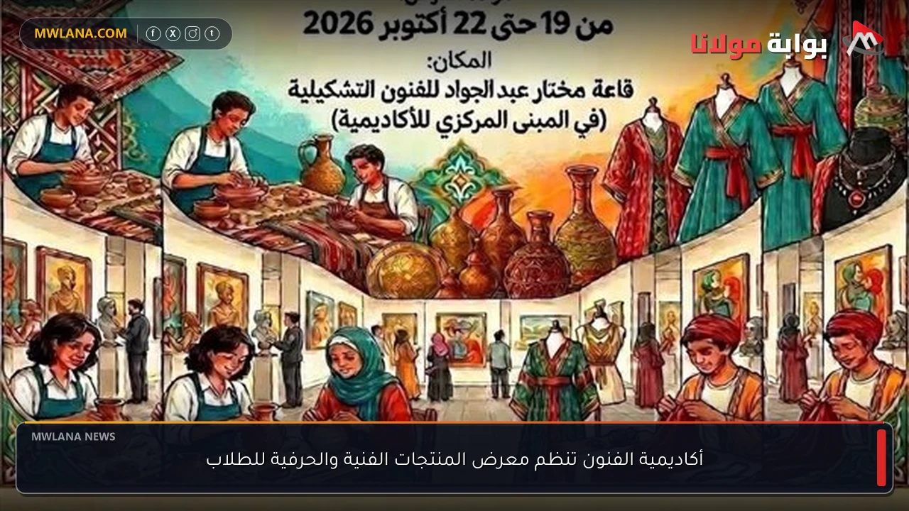 أكاديمية الفنون تنظم معرض المنتجات الفنية والحرفية للطلاب
