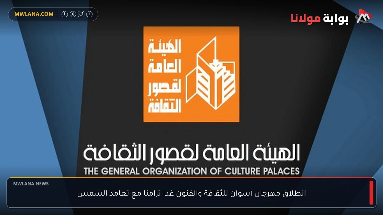 انطلاق مهرجان أسوان للثقافة والفنون غدا تزامنا مع تعامد الشمس