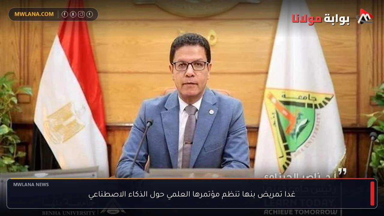 غدا تمريض بنها تنظم مؤتمرها العلمي حول الذكاء الاصطناعي