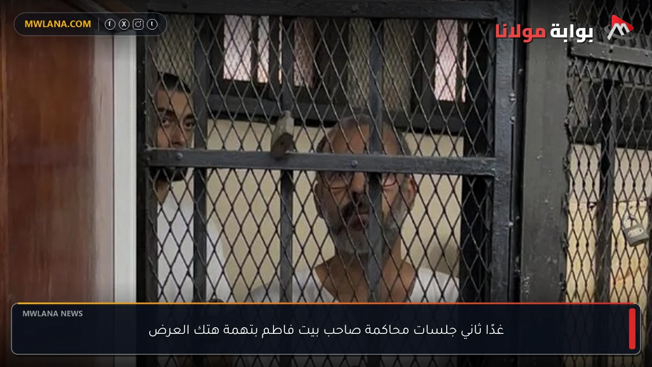 غدًا ثاني جلسات محاكمة صاحب بيت فاطم بتهمة هتك العرض