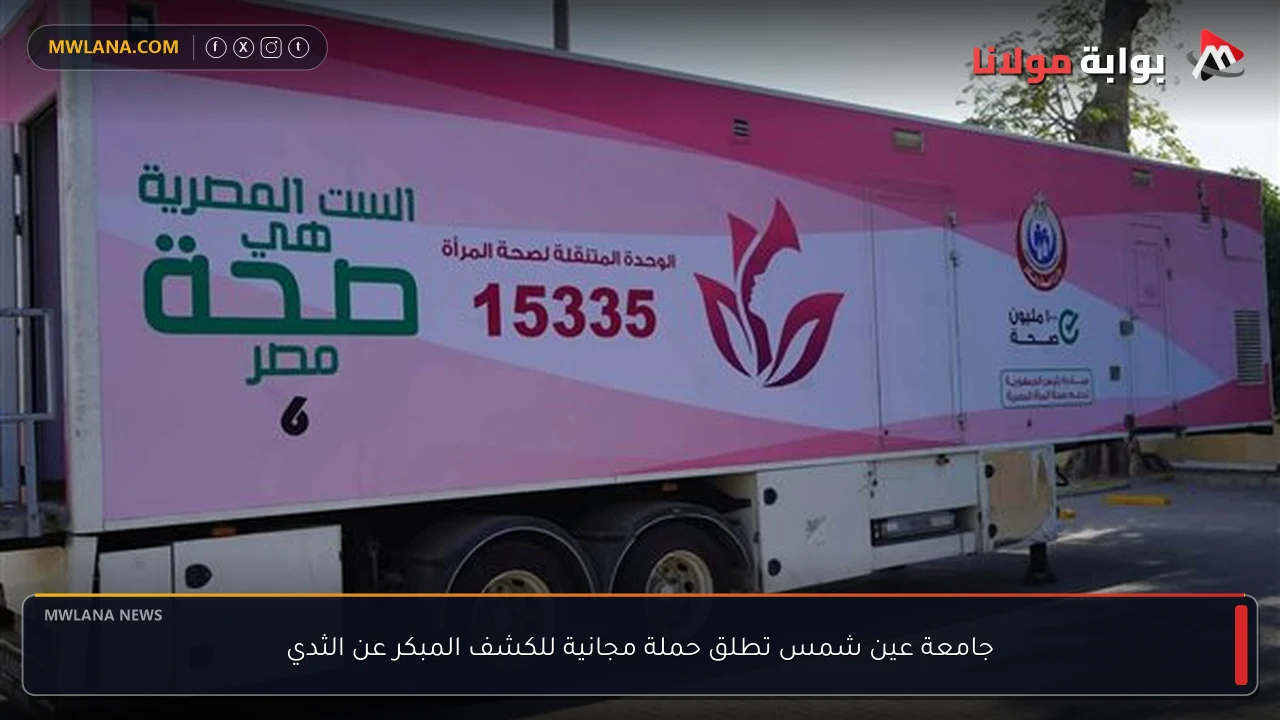 جامعة عين شمس تطلق حملة مجانية للكشف المبكر عن الثدي