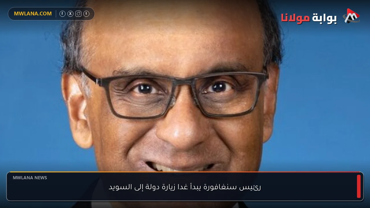 رئيس سنغافورة يبدأ غدا زيارة دولة إلى السويد