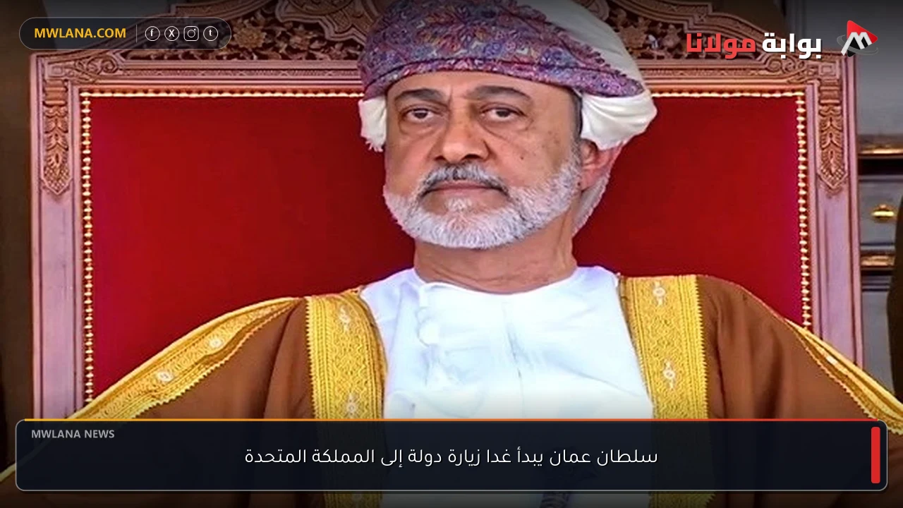 سلطان عمان يبدأ غدا زيارة دولة إلى المملكة المتحدة