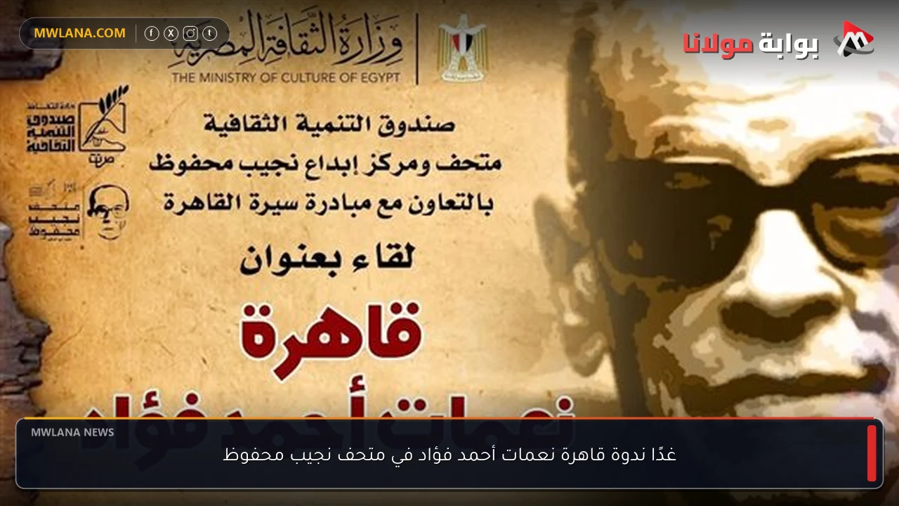 غدًا ندوة قاهرة نعمات أحمد فؤاد في متحف نجيب محفوظ