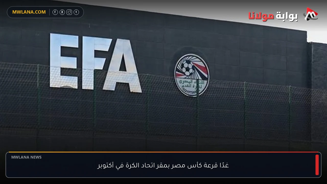 غدًا قرعة كأس مصر بمقر اتحاد الكرة في أكتوبر