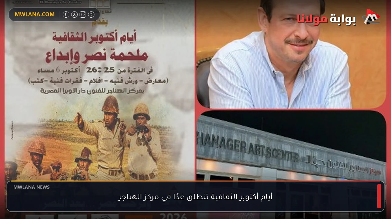أيام أكتوبر الثقافية تنطلق غدًا في مركز الهناجر
