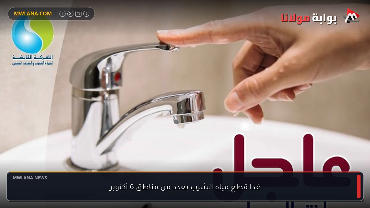 غدا قطع مياه الشرب بعدد من مناطق 6 أكتوبر