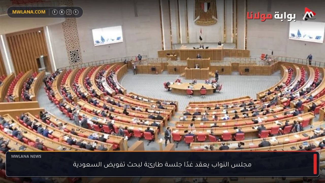 مجلس النواب يعقد غدًا جلسة طارئة لبحث تفويض السعودية