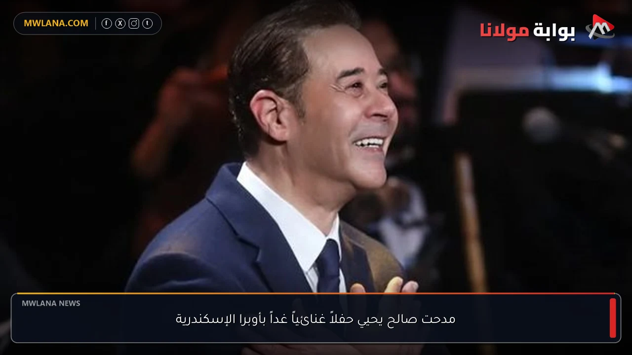 مدحت صالح يحيي حفلاً غنائياً غداً بأوبرا الإسكندرية