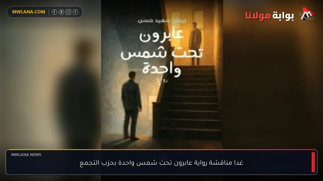 غدا مناقشة رواية عابرون تحت شمس واحدة بحزب التجمع