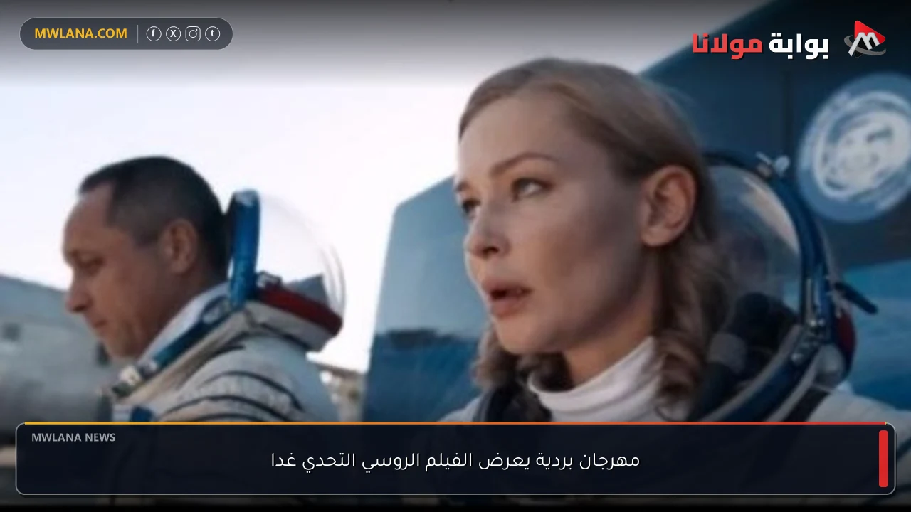 مهرجان بردية يعرض الفيلم الروسي التحدي غدا