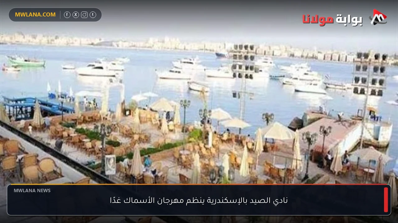 نادي الصيد بالإسكندرية ينظم مهرجان الأسماك غدًا