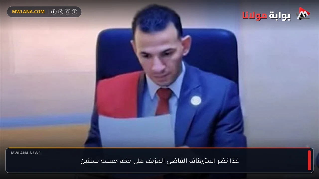 غدًا نظر استئناف القاضي المزيف على حكم حبسه سنتين