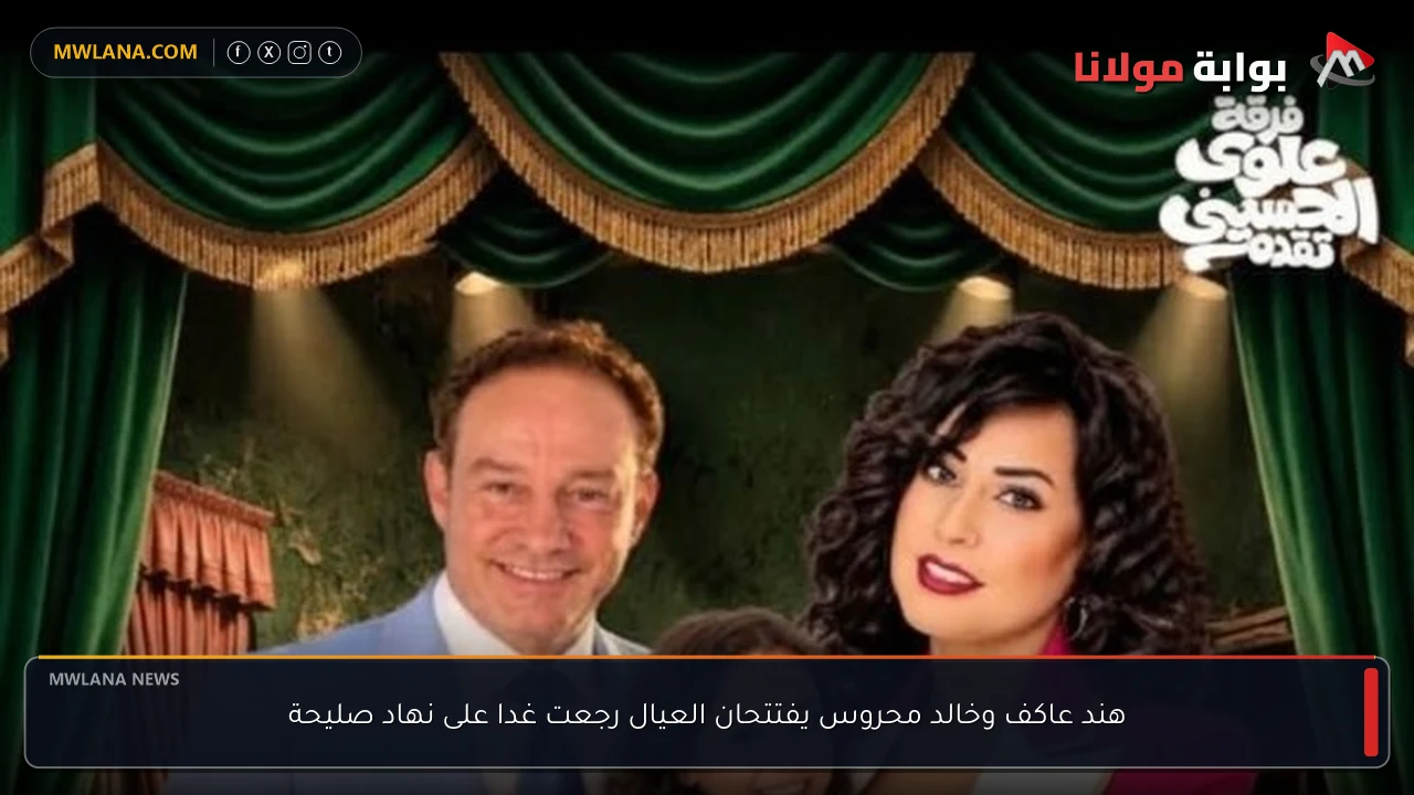 هند عاكف وخالد محروس يفتتحان العيال رجعت غدا على نهاد صليحة