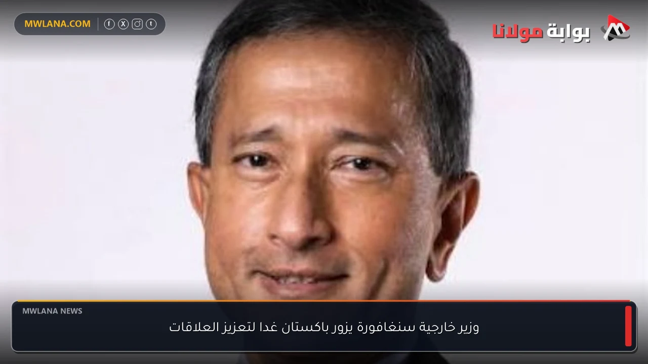 وزير خارجية سنغافورة يزور باكستان غدا لتعزيز العلاقات