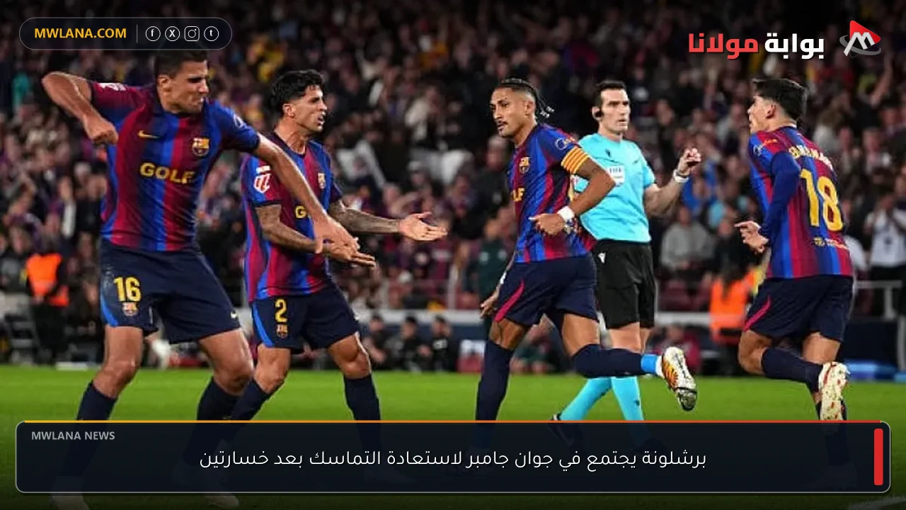برشلونة يجتمع في جوان جامبر لاستعادة التماسك بعد خسارتين