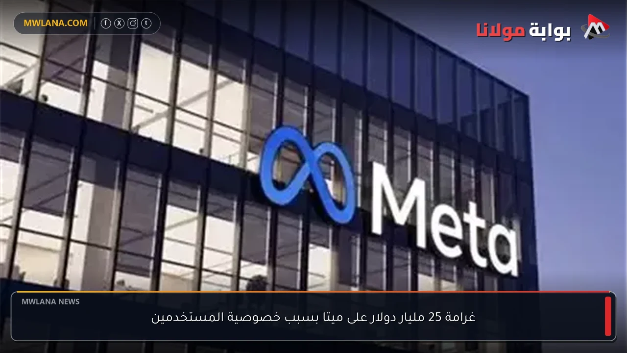 غرامة 25 مليار دولار على ميتا بسبب خصوصية المستخدمين
