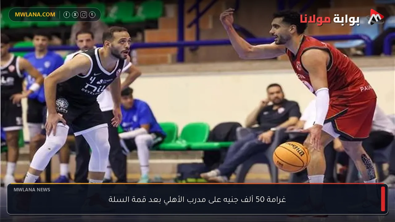 غرامة 50 ألف جنيه على مدرب الأهلي بعد قمة السلة