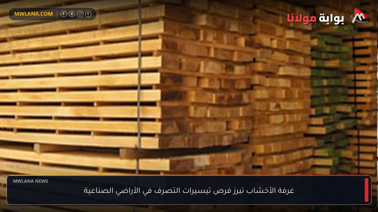 غرفة الأخشاب تبرز فرص تيسيرات التصرف في الأراضي الصناعية