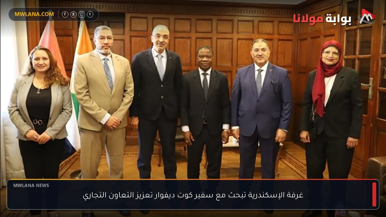 غرفة الإسكندرية تبحث مع سفير كوت ديفوار تعزيز التعاون التجاري